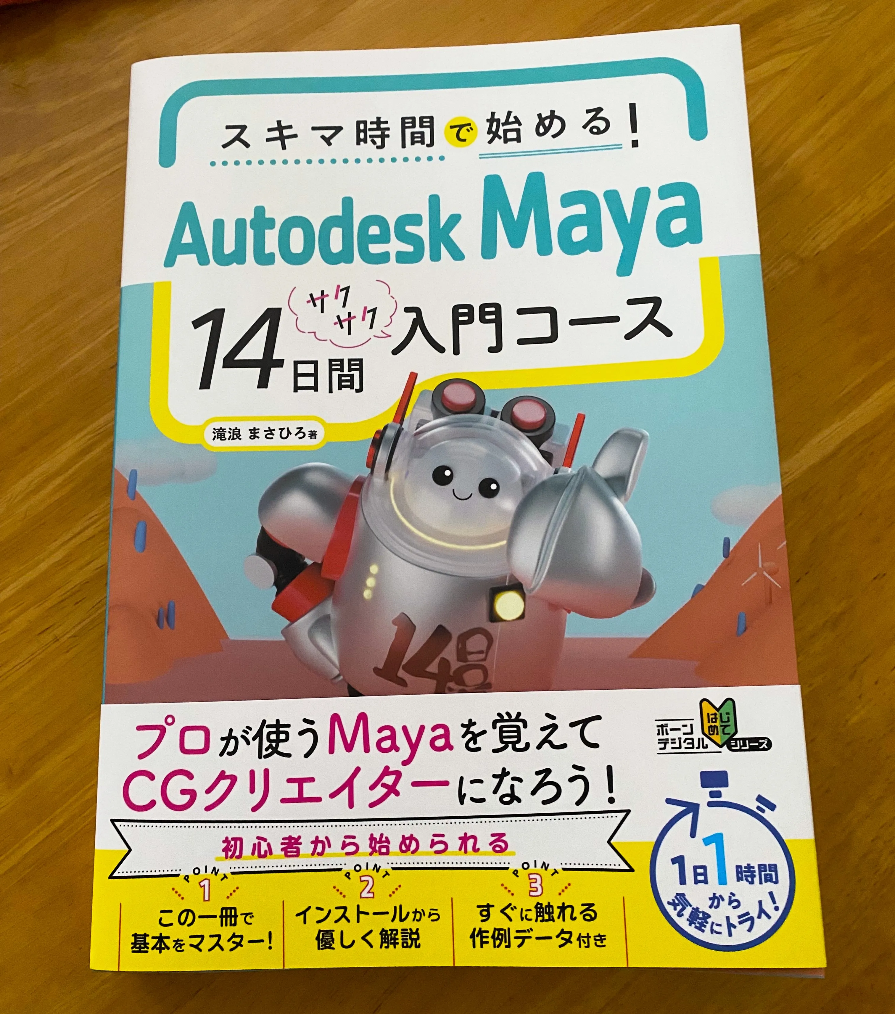 スキマ時間で始める! Autodesk Maya 14日間サクサク入門コース
