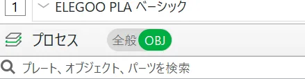 プロセスをOBJに切り替えた画面