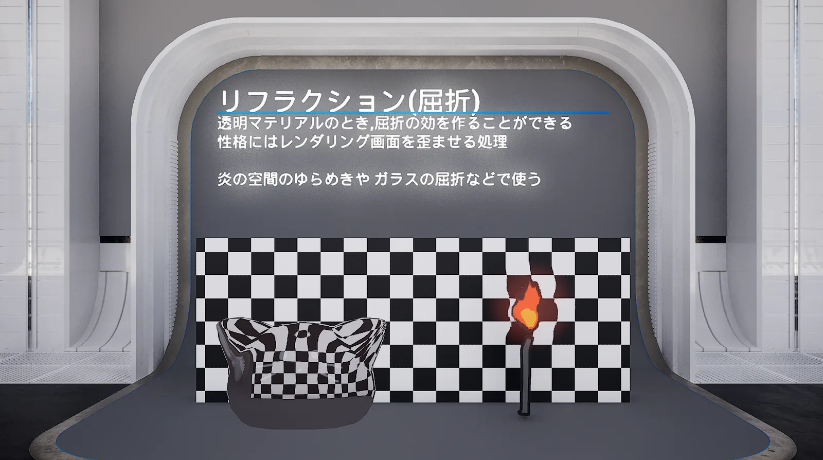 リフラクション(屈折)