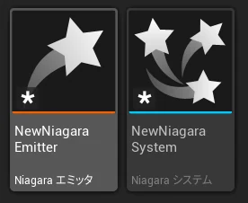 Niagara System と Emitter の関係