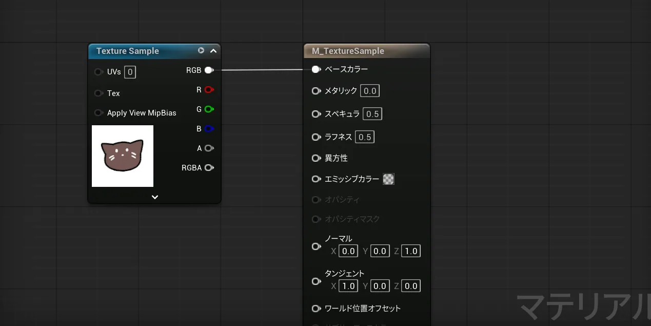 Texture Sampleをベースカラーに繋いだマテリアル