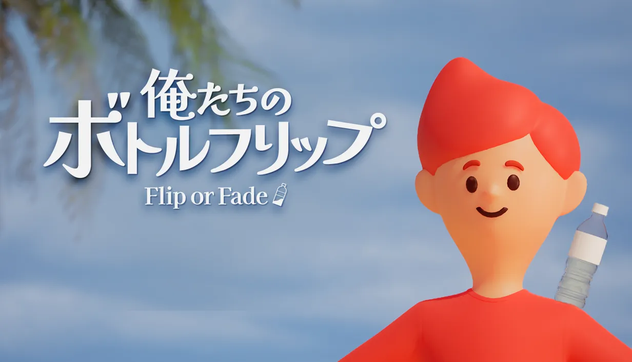 俺たちのボトルフリップ